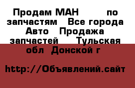 Продам МАН 19.414 по запчастям - Все города Авто » Продажа запчастей   . Тульская обл.,Донской г.